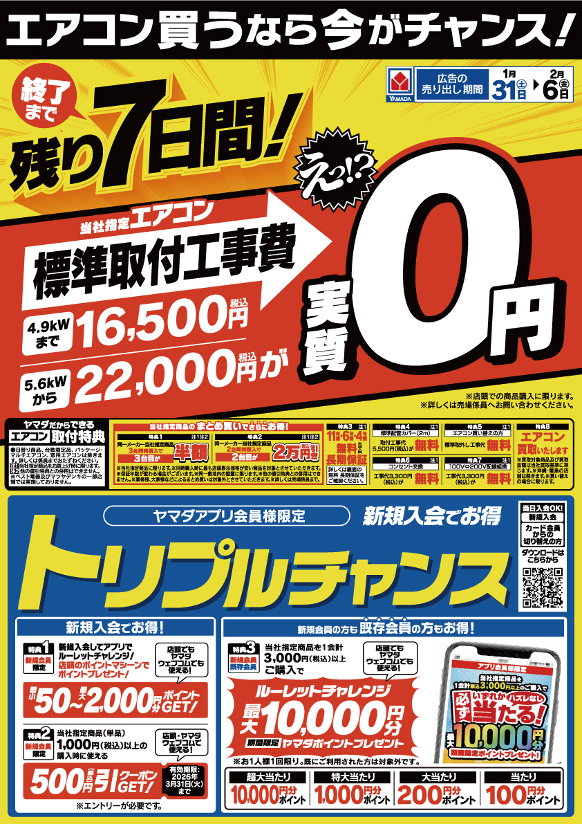 エアコン買うなら今がチャンス！！／ 終了まで残り7日間となりましたが