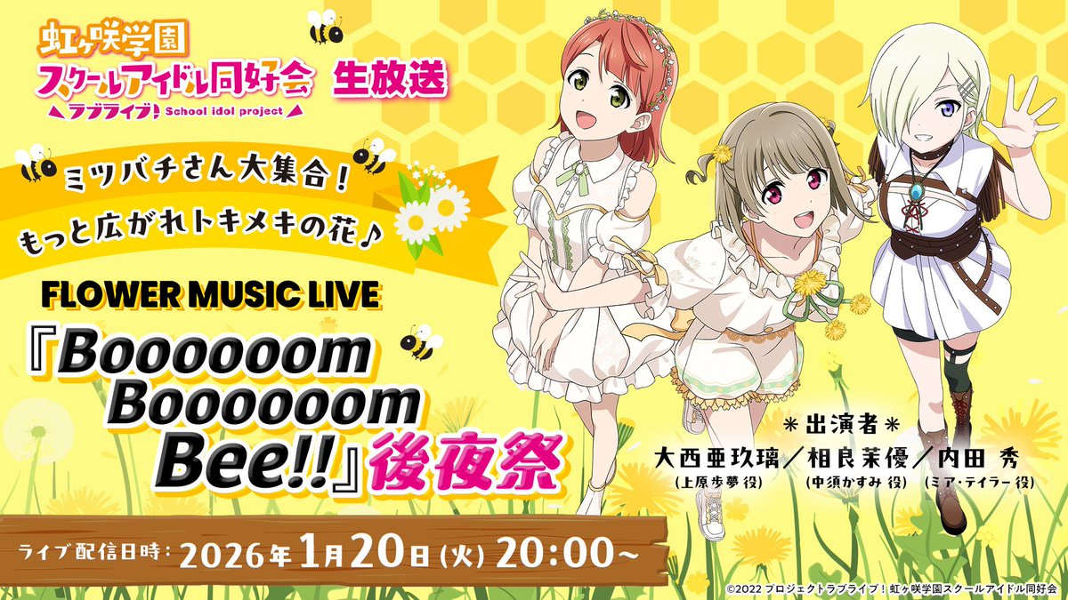 🌈#虹ヶ咲 生放送🌈 ミツバチさん大集合！もっと広がれトキメキの花