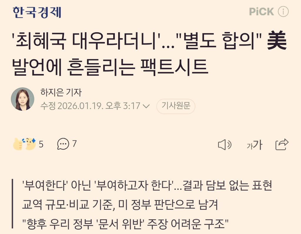 comelaprimave's tweet image. 이재명 정권의 협상은 대개 이런 식으로 엔딩.
실제 협상은 개떡 같이 해놓고선 국민에겐 잘된 협상인냥 언플 죽도록 하고 국민들 관심이 사그라들었나 싶을 때쯤 기습적으로 슬쩍 팩트 흘림.
이 농간에 언론들이 함께 장단 맞춰주니 가능함. 언론도 이재명 정권과 공범. naver.me/xt4Aqvyf