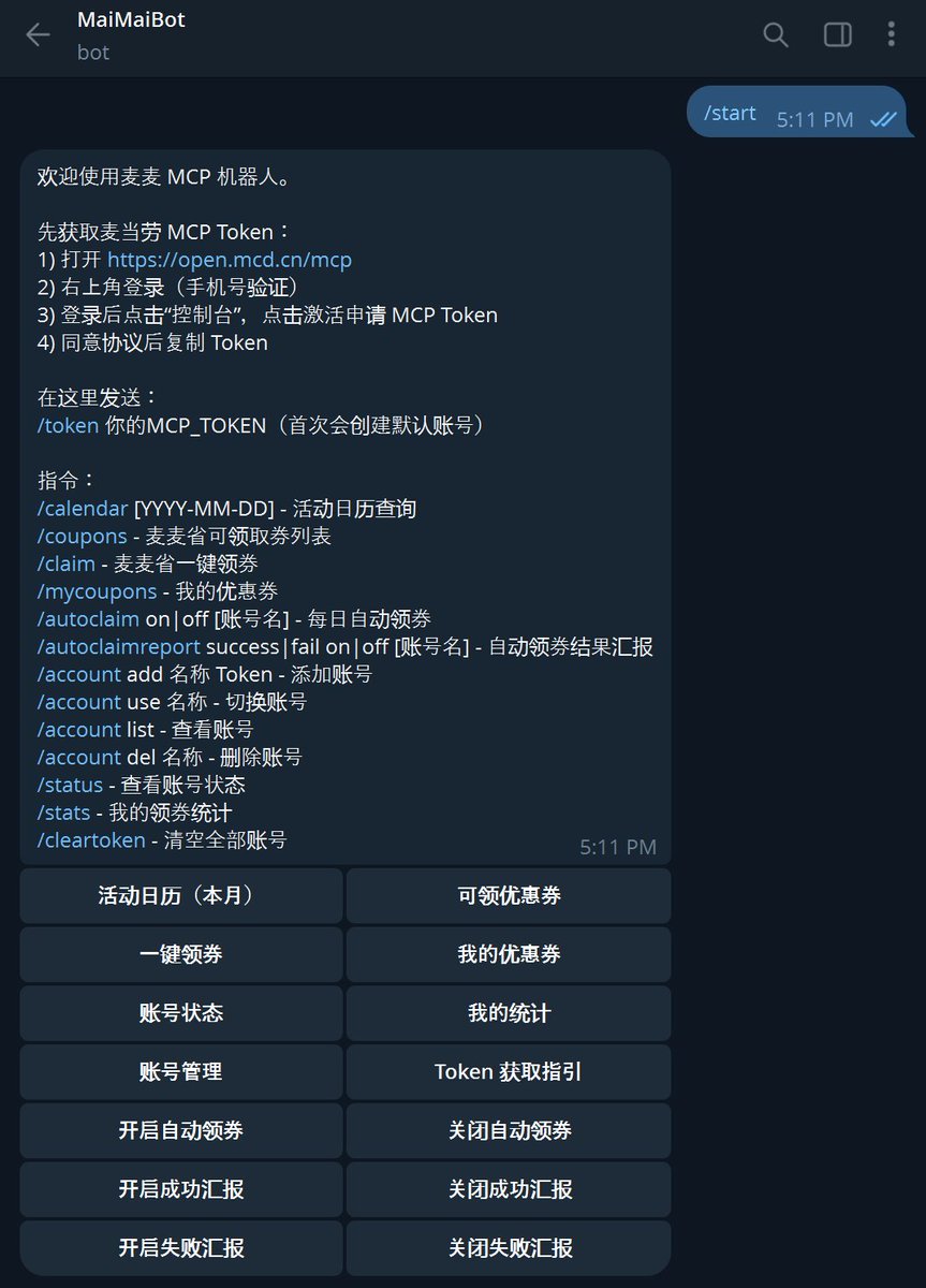 居然有麦麦机器人！可以自动领券！！！