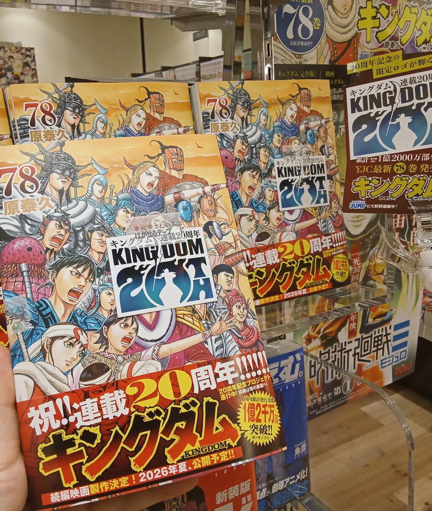 本日1月19日はキングダム78巻の発売日です❗️ 特典に20周年記念の