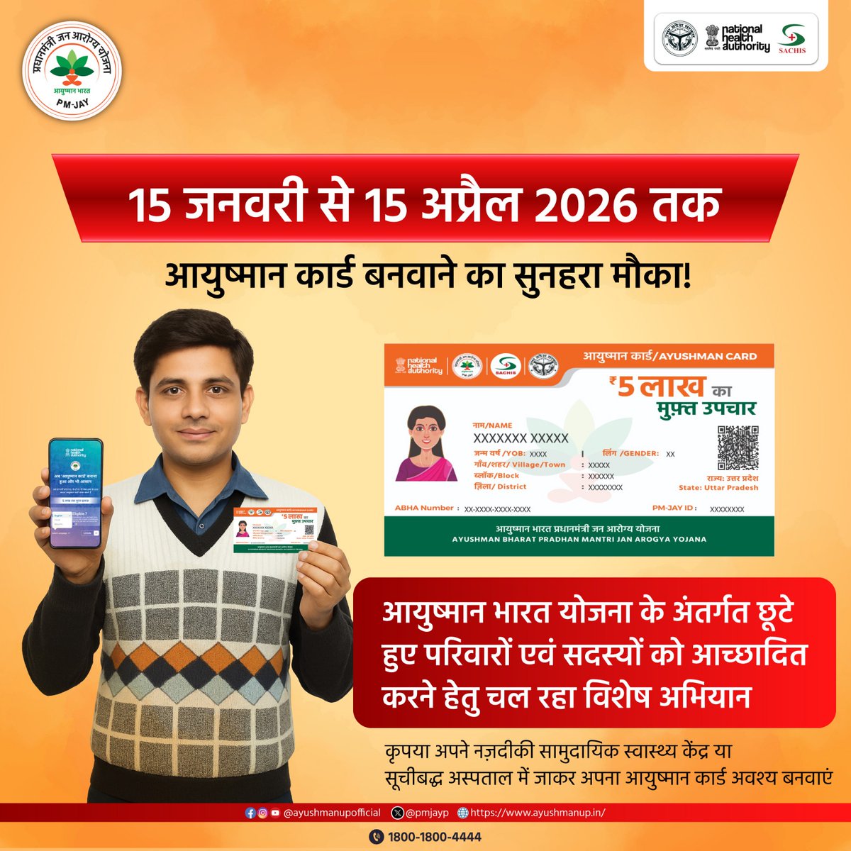 आयुष्मान भारत योजना के अंतर्गत 15 जनवरी से 15 अप्रैल 2026 तक चल रहे विशेष अभियान का हिस्सा बन आज ही बनवाएं अपना आयुष्मान कार्ड।

#ayushmanbharat #ayushmancard #pmjay #uttarparadesh #cashlessscheme <a href="/archana_ias2014/">Archana verma</a> #ayushman #sachis