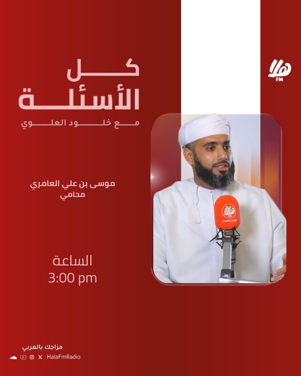 Halafmradio's tweet photo. ضيف كل الأسئلة:
👤| موسى العامري - محامي @MOOSA_ALAMRI_ 

⏰| الساعة 3:00 ظهرًا 
🎙️| خلود العلوي @KhuloodAlwai
#كل_الأسئلة https://t.co/Fuhvx9NjSF
