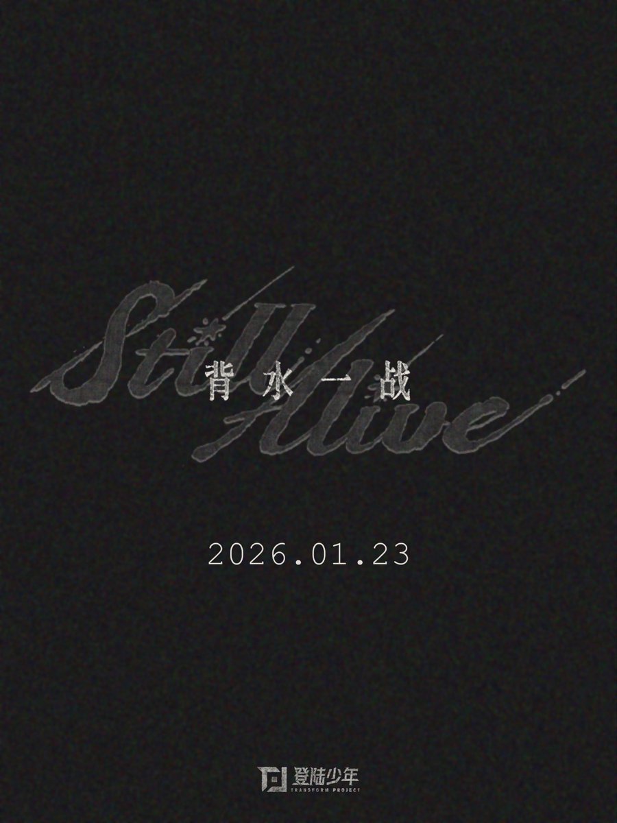 idyllxcq's tweet image. น้องท้อปจะหยุดสู้ชีวิตกี่โมง ชื่อเพลงใหม่ 背水一战 แปลว่าสู้ให้ตายกันไปข้างไรงี้ แล้วชื่อภาษาอังกฤษคือ still alive ก็แบบ เออ พี่ยังไม่ตายนะน้อง พี่จะอยู่ เกือบหลับแต่พี่ยังกลับมาได้😔