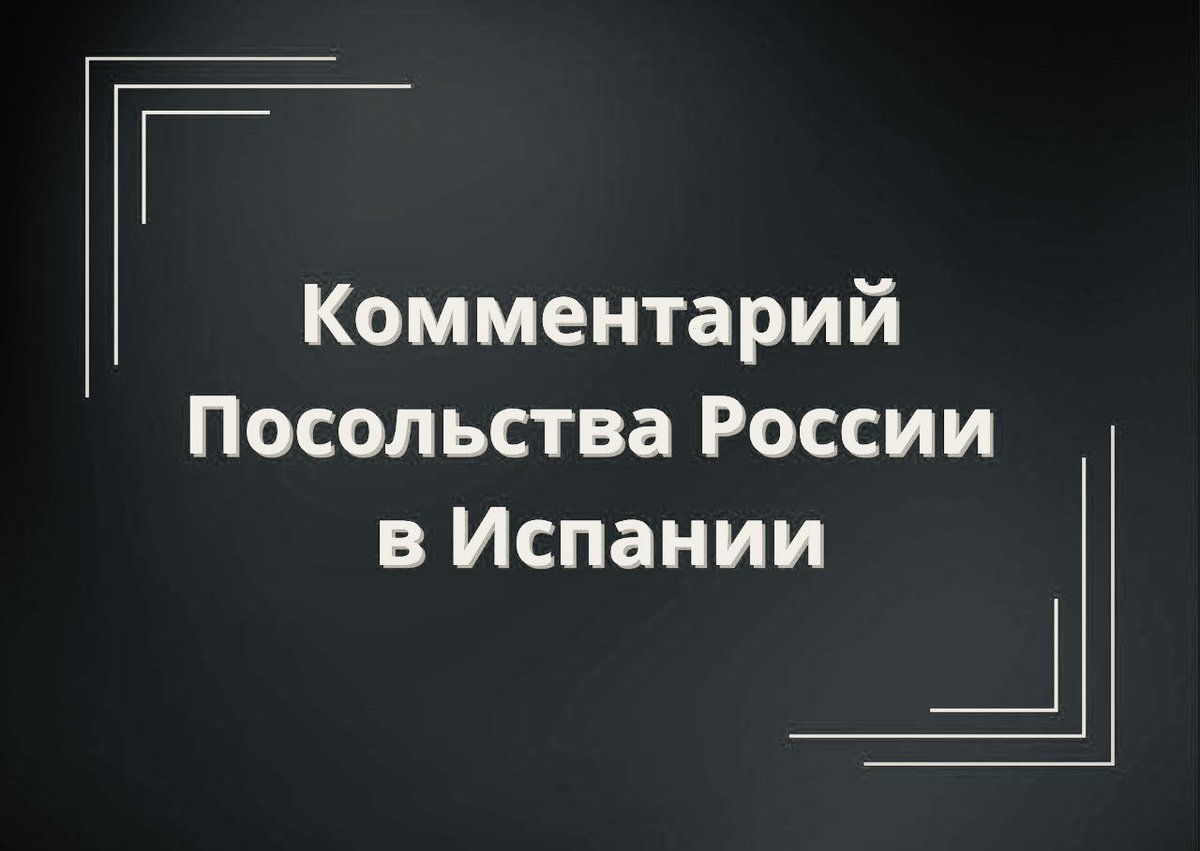 Посольство России в Испании tweet media