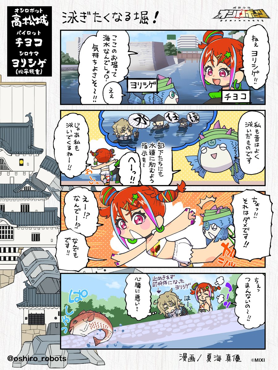 oshiro_robots's tweet photo. ◤🏯オシロボッツ4コマ劇場🏯◢ 
～高松城編：泳ぎたくなる堀！～

漫画：#夏海真優
原作：鵜飼（オシロボッツの人）

💡高松城トリビア💡
漫画内でヨリシゲが言っている「水練」…実は史実なんです☝️

高松藩には、高松松平家の初代藩主・松平頼重公が奨励した古式泳法「水任流（すいにんりゅう）」が伝わっており、実際に今でもこのお堀で実演されることもあるそうです🏊‍♂️

普段はチヨコ…ではなく、マダイ達の優雅な住処になっています🐟️

📢キャンペーン実施中📢
チヨコ＆ヨリシゲ役 #鈴代紗弓 さん #中村悠一 さんのサイン入り解説書が当たる🎁キャンペーンの応募は今週1/23(金)まで！
 詳細は固定ポストへ👇️

#オシロボッツ #高松城