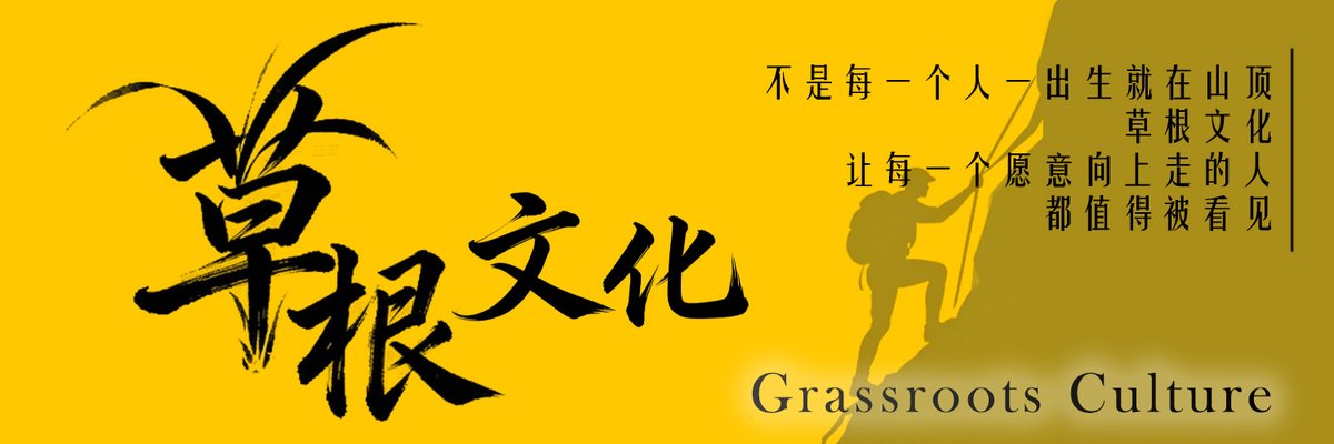 Juemu_juemu's tweet photo. #草根文化
不仅仅是一个币。

它是一种文化的表达，
是一种向上生长的态度。

你可以买，也可以卖，
你来过，我们就记得。

即使你离开了这个币，
只要你在别的地方逆袭，
我们依然为你鼓掌。

因为草根文化，
从来不是绑定，
而是祝你走得更远。