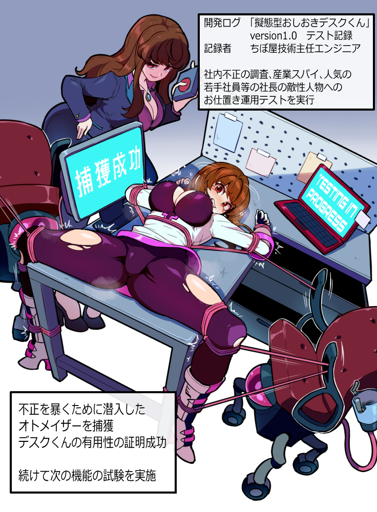 ちぼ屋の新商品 「お仕置きオフィスデスクくん」(1/2)

こういうレポート風ヒロイン敗北演出が自分の中で結構好きなのかもシレーヌ
可憐な正義のヒロイン、悪いオトナのオンナ。どっちだろうホヒらせたくなるヒロインは。二つマルをつけてちょっぴりオトナ(向け)さ 