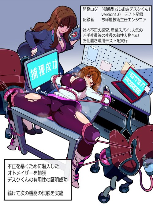 ちぼ屋の新商品 「お仕置きオフィスデスクくん」(1/2)

こういうレポート風ヒロイン敗北演出が自分の中で結構好きなのかもシレーヌ
可憐な正義のヒロイン、悪いオトナのオンナ。どっちだろうホヒらせたくなるヒロインは。二つマルをつけてちょっぴりオトナ(向け)さ 