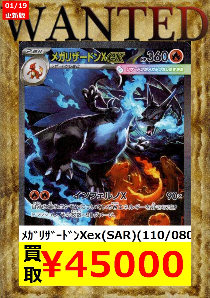 WANTED 📢📢📢 ♢♢♢ポケカ♢♢♢ ⚡ﾒｶﾞﾘｻﾞｰﾄﾞﾝXex(SAR)(110/080