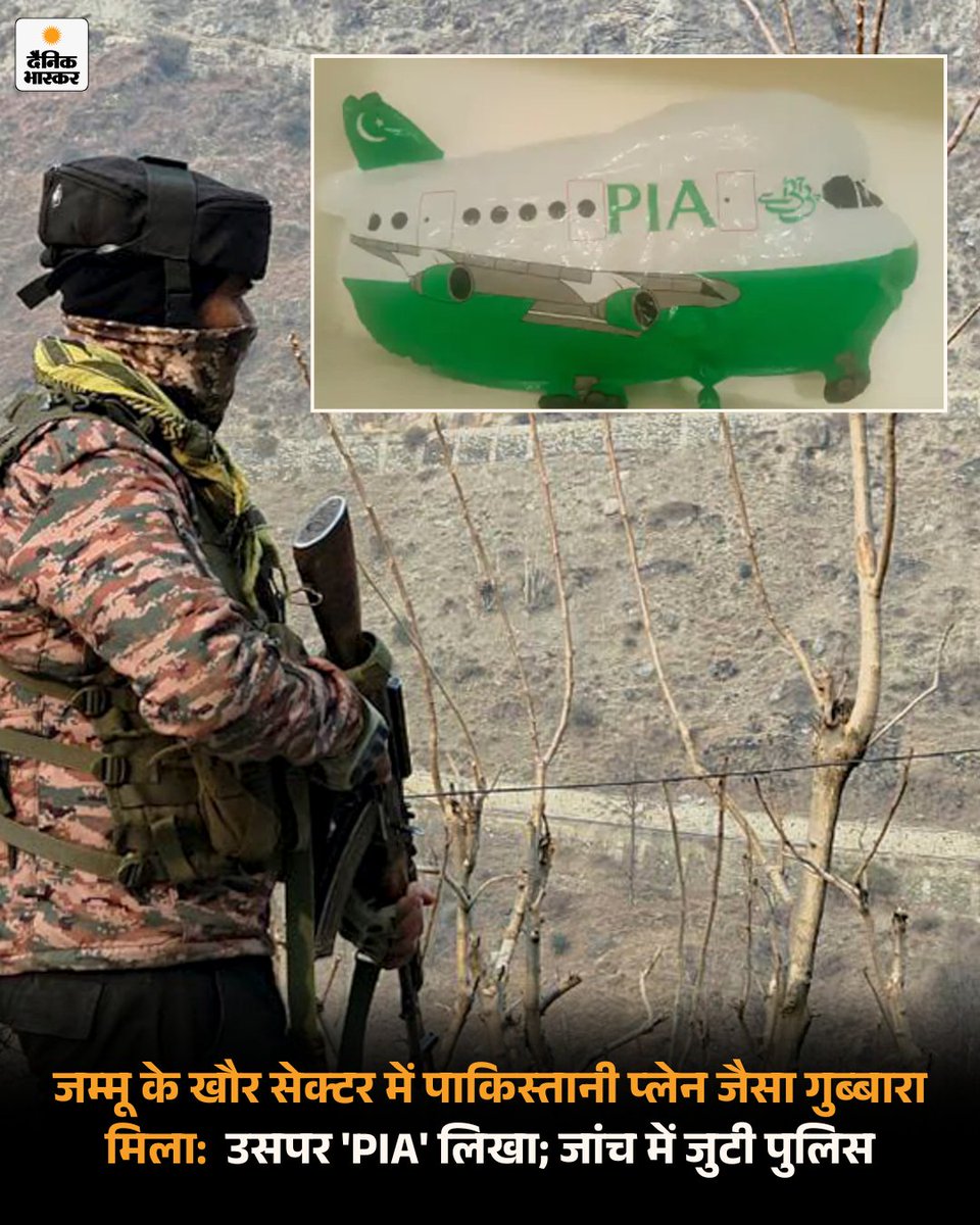 DainikBhaskar's tweet photo. जम्मू के खौर सेक्टर के पुलिस पोस्ट पल्लनवाला के अंतर्गत गांव कचरियाल में एक खुले मैदान से सोमवार को पाकिस्तानी प्लेन के आकार का गुब्बारा मिला। सफेद और हरे रंग के गुब्बारे पर PIA लिखा हुआ है। 

पढ़िए पूरी खबर-
https://t.co/JUgHcBTEol

#jammukashmir #khoursector #pakistan #pia #securityalert