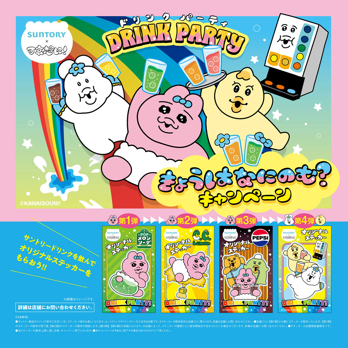 サントリー ×#可哀想に！ きょうはなにのむ❔キャンペーン ＼ 2月2日