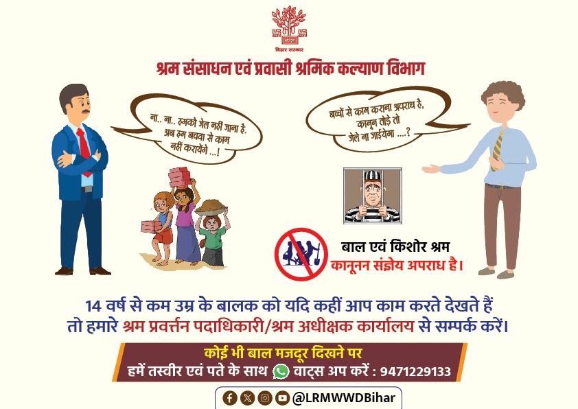 LRMWWDBihar's tweet photo. 14 वर्ष से कम आयु के किसी भी बालक को यदि कहीं काम करते हुए देखें, तो तुरंत हमारे श्रम प्रवर्तन पदाधिकारी / श्रम अधीक्षक कार्यालय से संपर्क करें।
यदि कहीं भी बाल मजदूरी दिखाई दे, तो तस्वीर एवं पूरा पता सहित हमें व्हाट्सएप करें:
📱 9471229133
#SaveChildhood
#ReportChildLabour https://t.co/UT8BY1x6ej