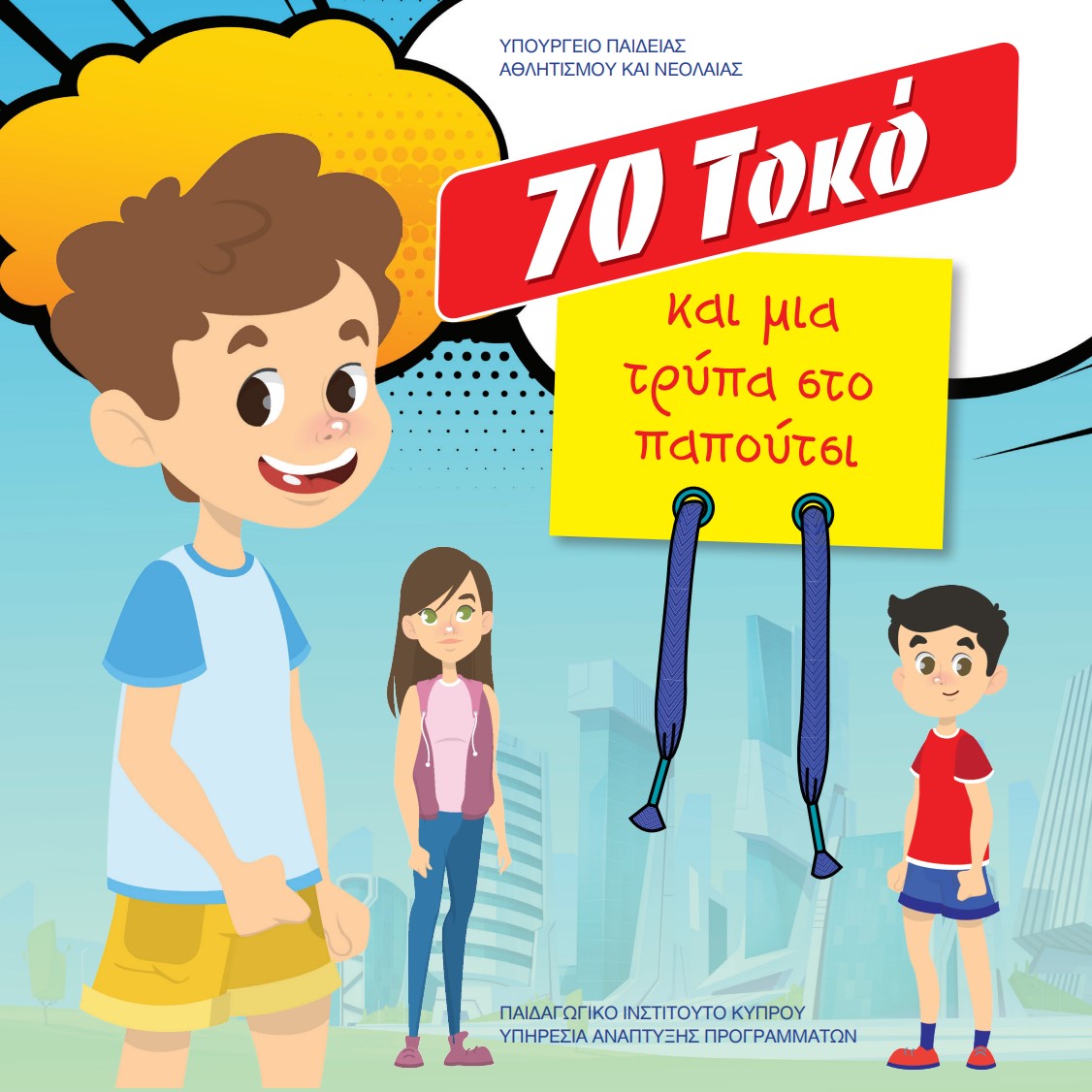 UCYOfficial's tweet photo. Ημερίδα με τίτλο «Τα “ΤΟΚΟ” στην Τάξη» με στόχο την ενίσχυση της χρηματοοικονομικής παιδείας στη δημοτική εκπαίδευση @cymoec
📅 22 Ιανουαρίου 2026
📍 Πανεπιστήμιο Κύπρου
Δείτε περισσότερα 👉 https://t.co/79snH9OtUL
#UCY#ΧρηματοοικονομικήΠαιδεία https://t.co/VkcZHJIoXe