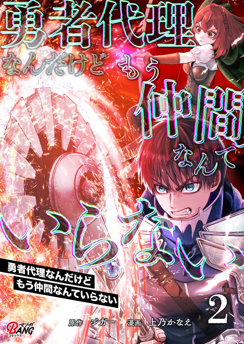 『勇者代理なんだけどもう仲間なんていらない』電子単行本2巻で最終巻となります‼️
私にできる精一杯で描き切りました！太悟たちの行方を見届けてください✨
一巻もセール中だったりするのでこの機会に是非☺️単行本のみの描き下ろしも沢山あります〜