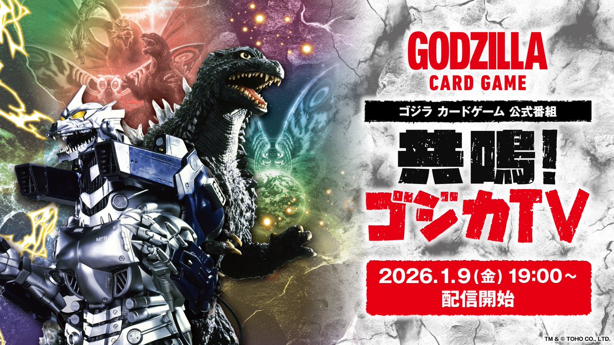 ゴジラ カードゲーム」公式 (@godzilla_tcg) / Posts / X