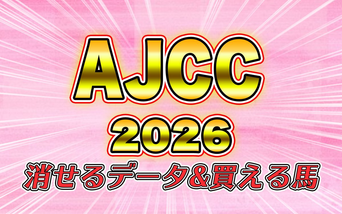 yuipaokeiba's tweet image. おつぱおー🩵💛

AJCCのデータ推奨馬🐎
【消せる馬＆買える馬】

先週はデータから🎯
✅ゲルチュタール（１人気１着）
✅ファミリータイム（１１人気２着）

今回のデータも予想の参考にしてね🫶
いいねとRTの応援も宜しく🙇‍♀️🤍
⬇️