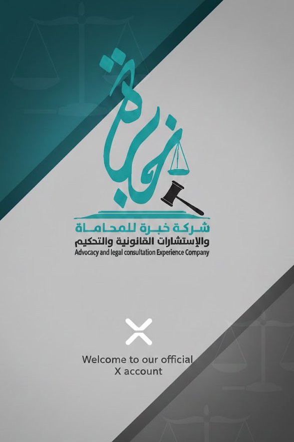 شركة خبرة للمحاماة والاستشارت القانونية tweet media