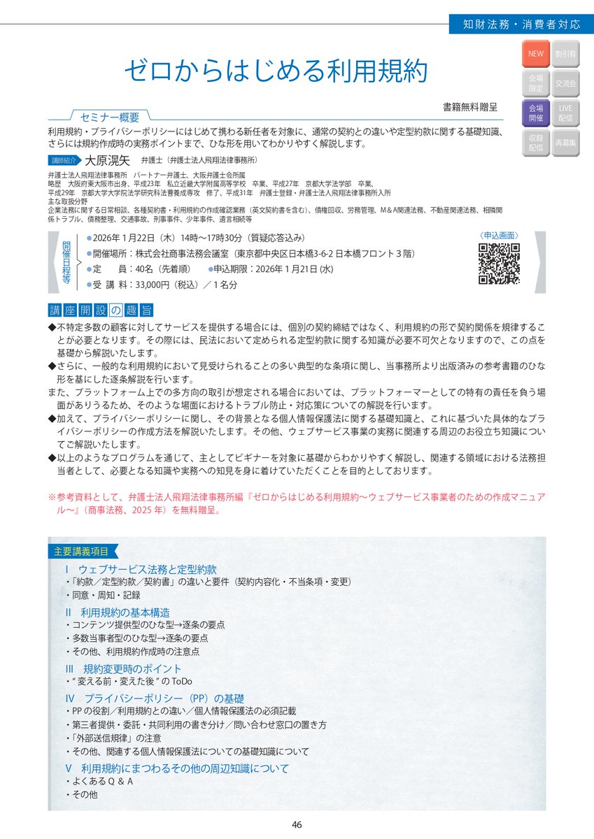 商事法務BLS】会場開催セミナー 1/22開催「ゼロからはじめる利用規約」（大原滉矢 弁護士）  利用規約・プライバシーポリシーにはじめて携わる新任者を対象に、通常の契約との違いや定型約款に関する基礎知識、規約作成時の実務ポイントまで、わかりやすく解説  詳細 ...