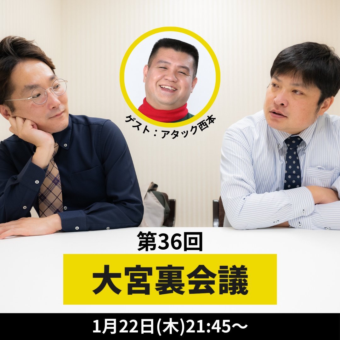 大宮裏会議】本日21:45頃から ゲスト:アタック西本