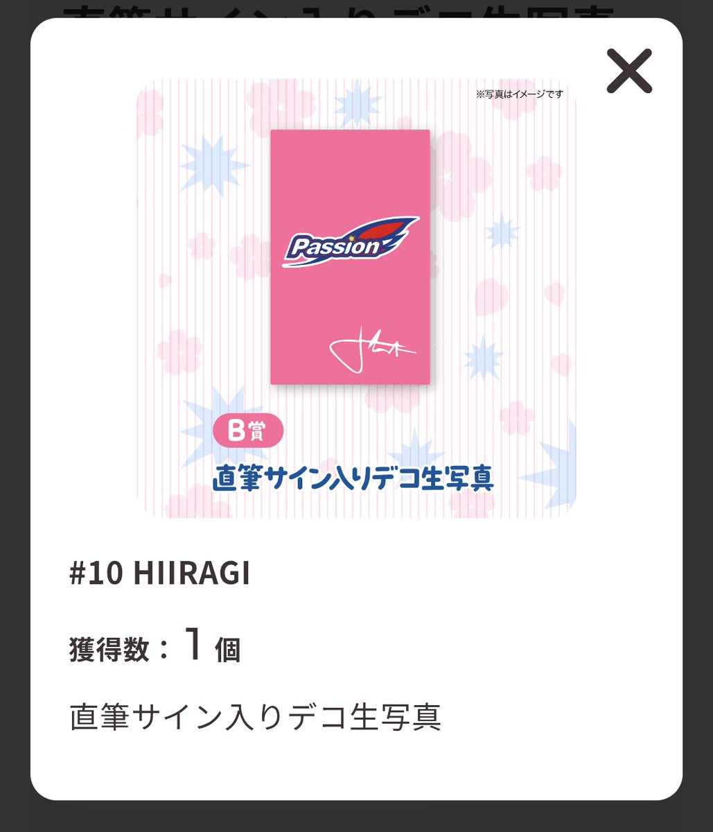 Passionフェスティバル2026 オンラインくじ B賞 直筆サイン入りデコ生