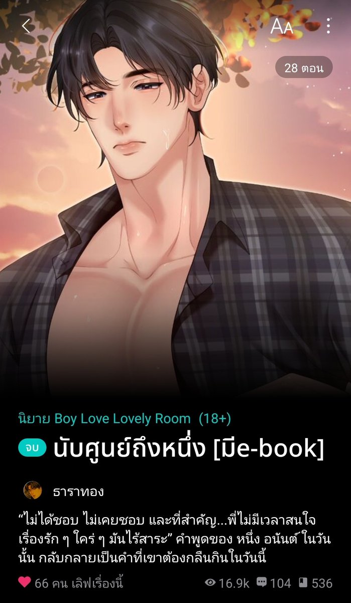 Tharathong_w's tweet image. พระเอกโบ้ตั้งแต่2ตอนแรก!
พอ.กับนอ.โตมาด้วยกัน ก่อนน้องจะไปทำงานในเมืองกรุง น้องมาสารภาพรัก ฮีบอกน้องว่าไม่ได้คิดอะไร เรื่องแบบนี้มันไร้สาระ นอ.ก็ไปทำงาน ไม่ได้กลับบ้านมาหลายปี พอตกงานก็กลับมา คนแรกที่เจอดันเป็นอิพี่ น้องก็ทำเมินแต่มันก็เดินตาม...
#นิยายวาย #นิยายวายแนะนำ