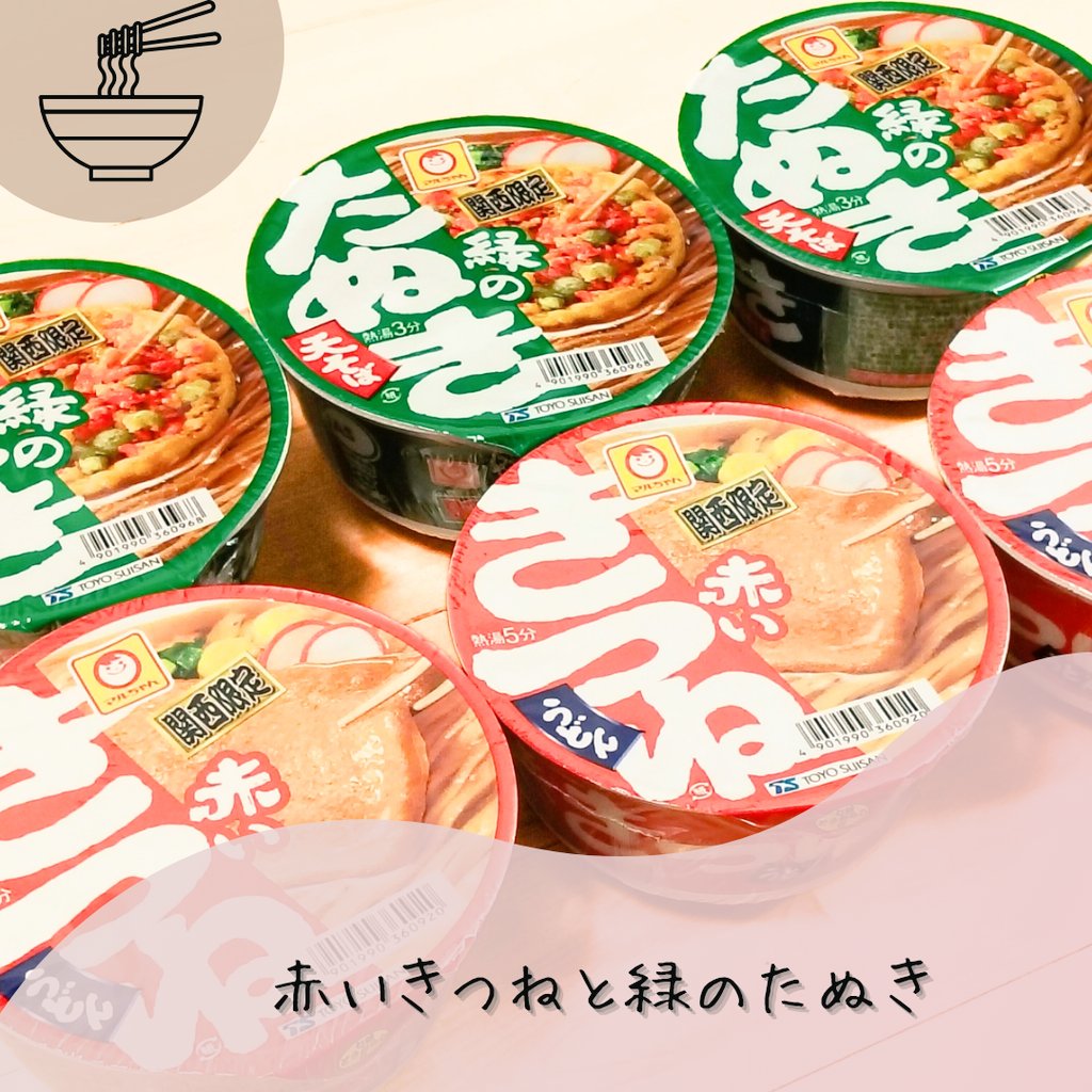 東洋水産株式会社（マルちゃん）様 @toyosuisan_jp 赤いきつね緑の