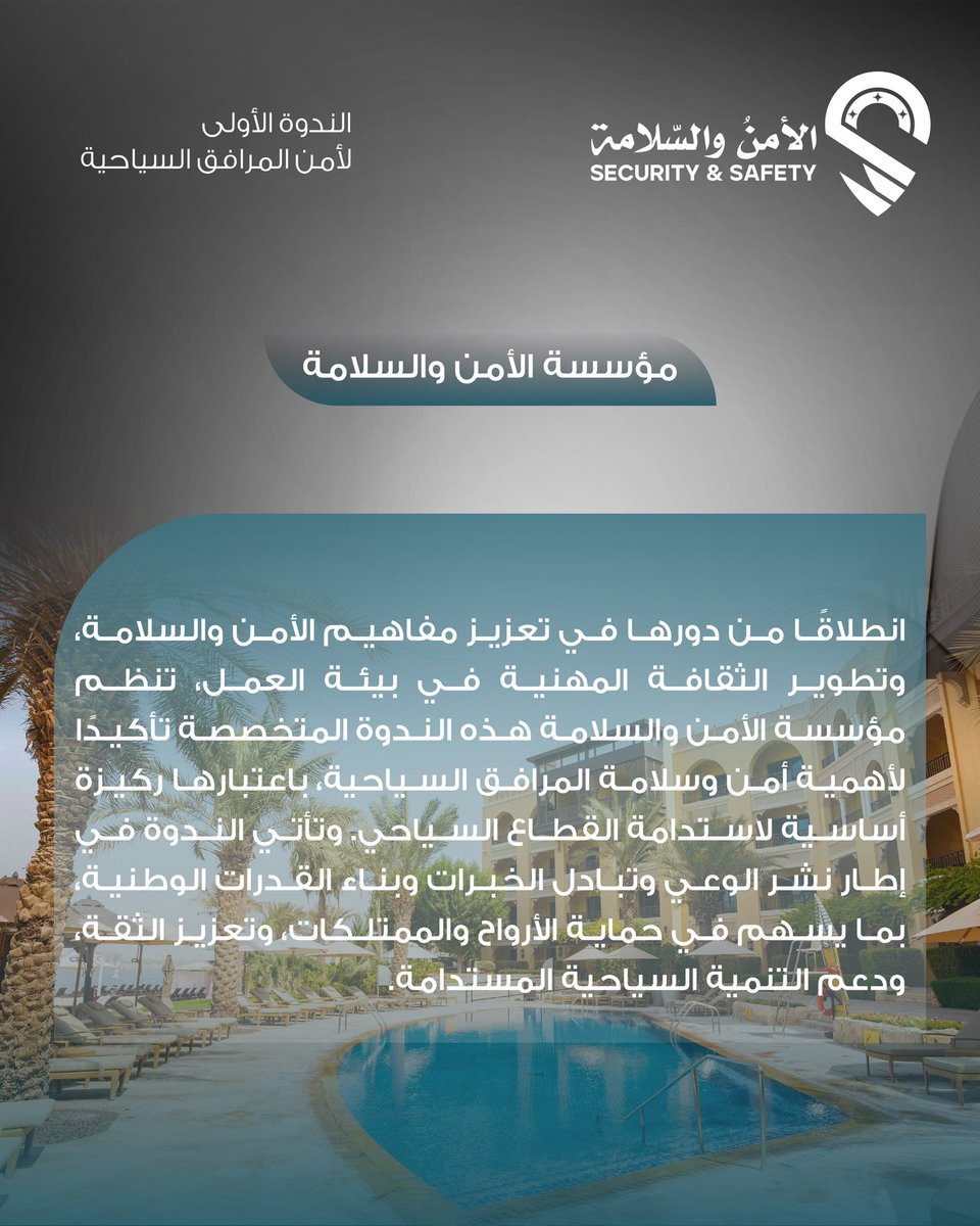 Tou_Uni_Oma's tweet photo. تشارك النقابة العامة لقطاع السياحة، برئاسة عامر بن سعيد السيفي، في الندوة الأولى لأمن المرافق السياحية خلال الفترة 19-20 يناير 2026م، التي تنظمها مؤسسة الأمن والسلامة تحت رعاية سعادة عزان بن قاسم البوسعيدي وكيل وزارة التراث والسياحة، بهدف تعزيز الأمن والسلامة في المنشآت السياحية. https://t.co/Nw8YTEquLC
