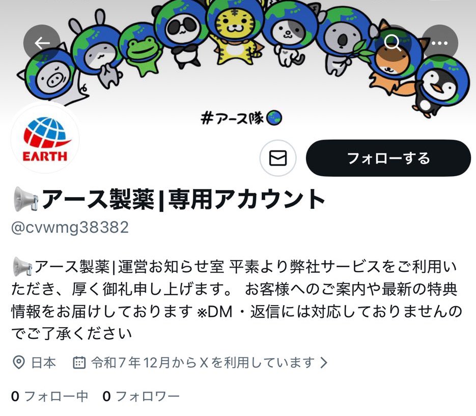 ⚠注意⚠】※拡散のお願い 現在、多数の方からアース製薬X公式