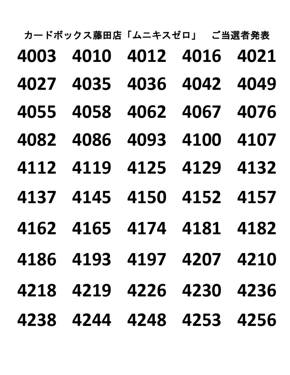 当選番号発表 #ポケカ 「ムニキスゼロ」 当選番号は画像の通りです