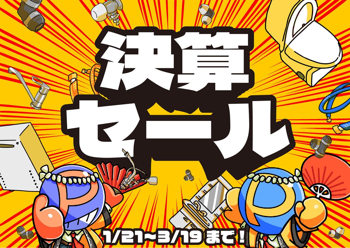 棚卸しセール実施中！※プロフィール参照 全店で決算セールが開催します！ 【開催期間：2026年1月21日～3月19日