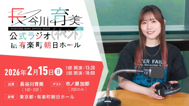 長谷川育美　公式ラジオ　特典カード　他ブロマイド　セット 長谷川育美 公式ラジオ（イベント） in 有楽町朝日ホール 抽選先行受付