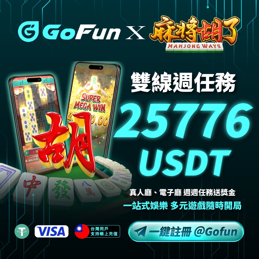 GoFun_game's tweet image. -
今日介紹小遊戲 《PG電子 麻將胡了》
不是單次爆獎
而是 連線消除 × 免遊連胡 節奏
✨ 連線消除玩法
✨ 3 胡觸發免遊
✨ 最大 100,000 倍爆擊
🚨台灣地區需跳轉VPN

玩GoFun電子
邊轉邊累積任務條
週週最高 12888 大獎

#GoFun #GoFun娛樂 #USDT娛樂城 #加密貨幣娛樂城 #casino