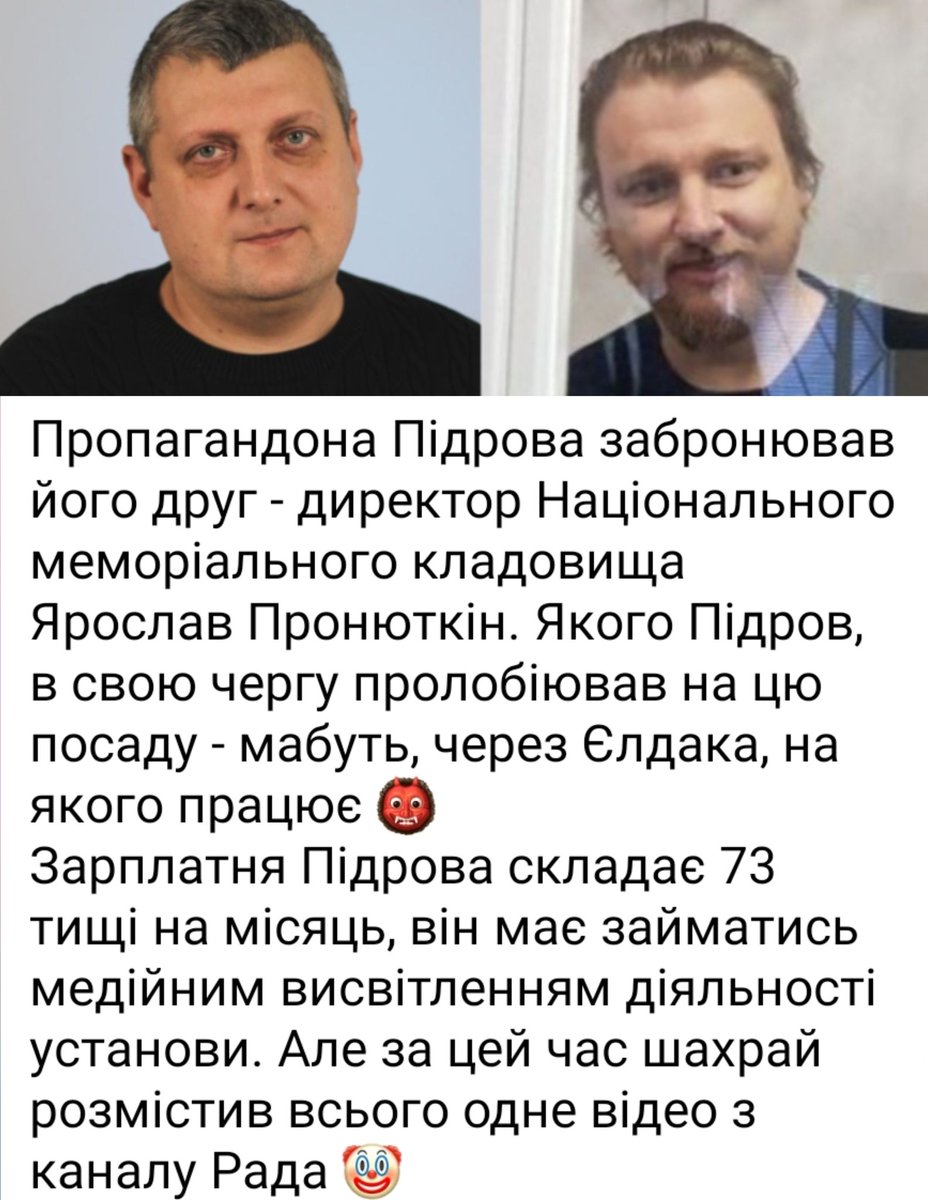 Більше того - указом Зюзідєнта, працівниками меморіальної установи мають бути лише військові ветерани. Тож кацап Підров зайняв місце якогось військового, щоб ухилитися 😡 Йому грозить тюремний строк за шахрайство, а його друг Пронюткін має бути звільнений.