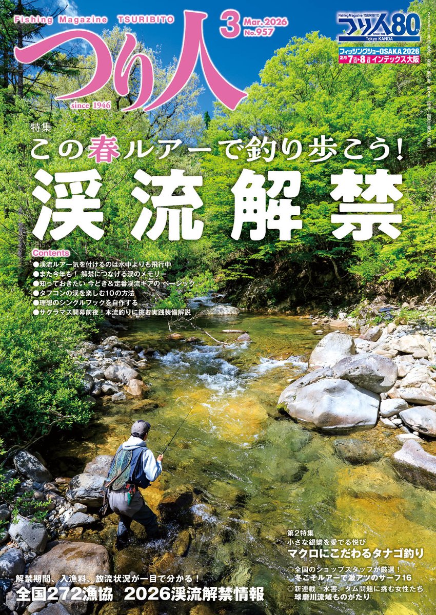 🚩新刊 『つり人2026年3月号』 【特集1】 この春ルアーで釣り歩こう