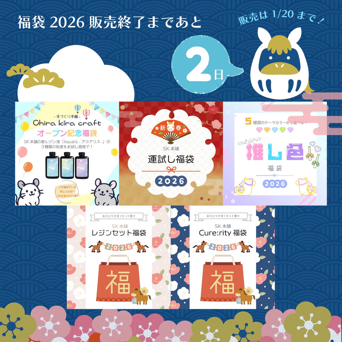 🌟福袋販売終了まであと2日🌟／ #SK本舗 の福袋2026は明日1/20までの