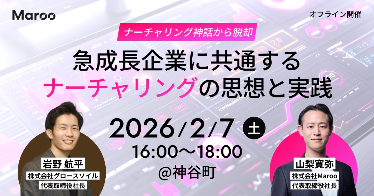 device0462's tweet photo. グロースソイル岩野さん（@gs_iwano）とオフラインイベントやります！

前回かなり反響が良かったので第2弾として、
今回は「ナーチャリング」の設計思想と設計図（実装イメージ）まで、明日から使える実践知を全部共有します。

会場はPHONE APPLI様（@PhoneAppli）のオフィスをお借りして、懇親会込みで開催します🍻

土曜夕方、少し時間ある方はぜひご参加ください！
