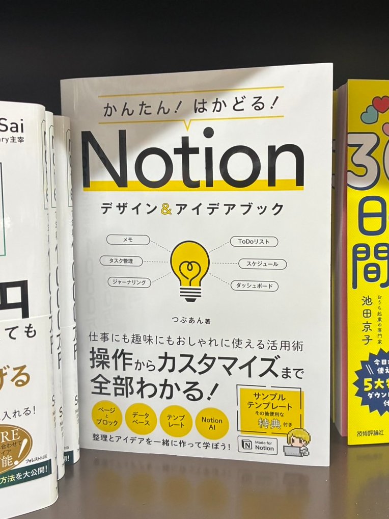 sotechsha_hanbi's tweet image. 📚ジュンク堂書店明石店様📚
\ご展開ありがとうございます/
「かんたん！ はかどる！Notionデザイン＆アイデアブック」
つぶあん @tsubuan_sun 著

基本の操作からページのカスタマイズまで、
本を読みながら一緒に作って学びましょう💡
#Notion アンバサダーが解説する、