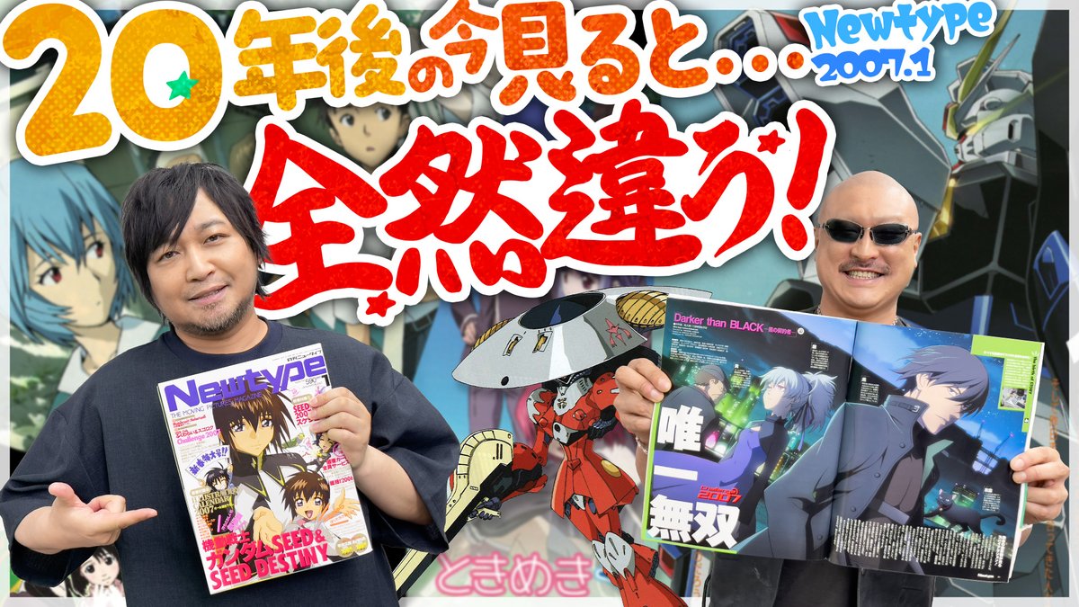 最新動画を公開しました。 【月刊ニュータイプ】20年目の答え合わせ