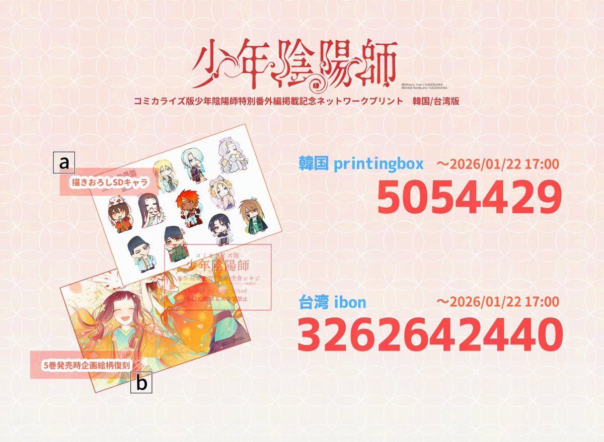 コミカライズ版少年陰陽師6巻発売記念のネットプリントの一部が海外の
