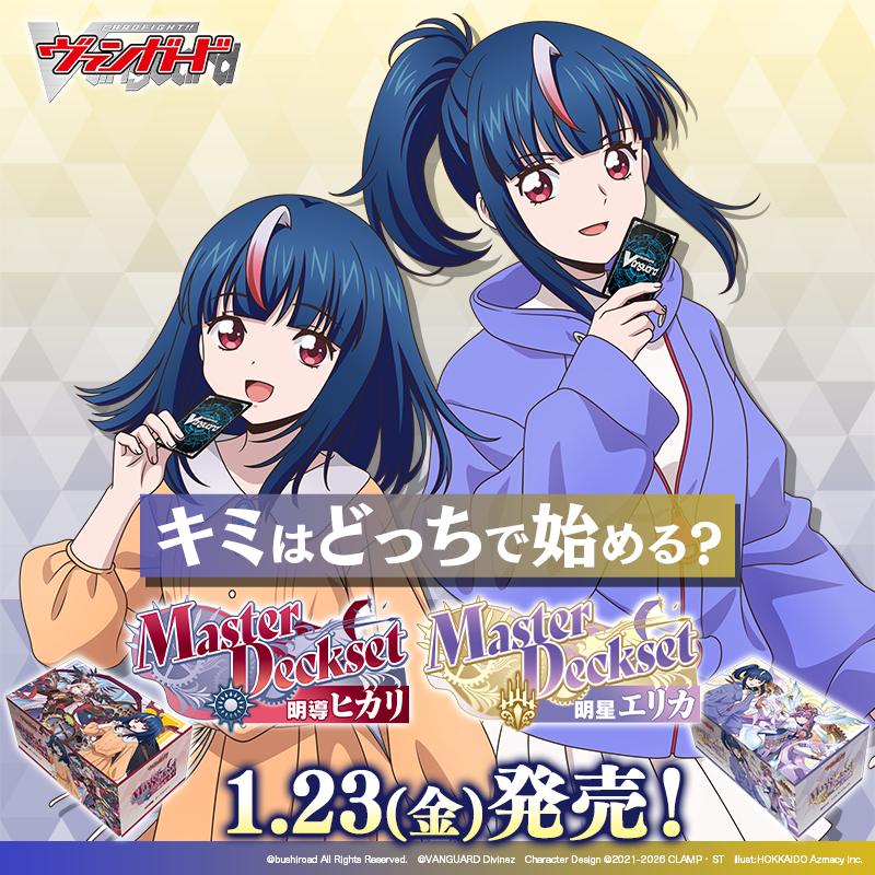 キミはどっちで始める？ ＼ すぐにヴァンガードが始められる