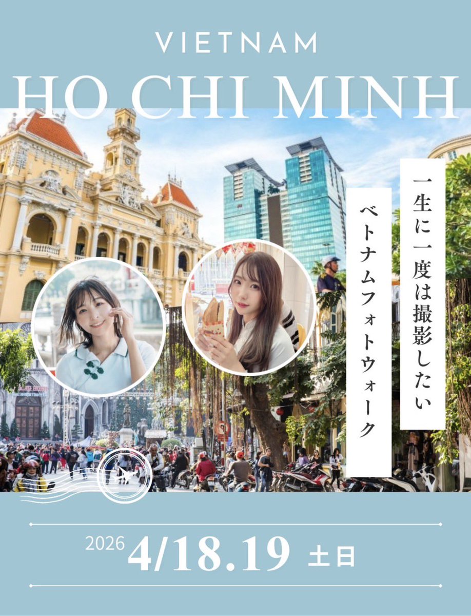 今年4月18.19日でりぃちゃんとベトナムのホーチミンに行きます！！！🇻🇳 

アジア圏でありながら、フランス文化の影響も受けた建築物が多く、間違いなく良い写真が撮れるロケーションです🥹　

もしベトナムで私たち2人を撮影したい方がおられましたら、DMにてお気軽に詳細を問い合わせください☺️✨