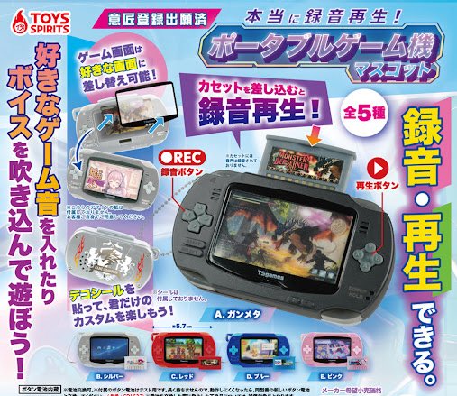 𝘂𝗽𝗱𝗮𝘁𝗲

＜  정말 녹음 재생 ! 휴대용 게임기 마스코트 ＞ 입고   .ᐟ

실제로 팩을 넣었다 뺄 수 있고 화면 사진도 바꿀 수 있어요 !

게임기 버튼으로 녹음 재생이 가능합니다 ( ⸝⸝𖦹 ·̫ 𖦹⸝⸝) ♡ 🎮

ﾟ *.｡☆｡  ＜ 입고 이벤트 ＞
#follow +  #rt 해주신 한 분께 랜덤 1개를 선물로