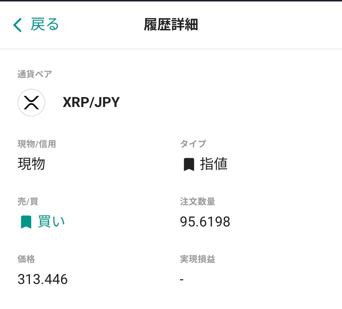 久しぶりにXRP買い増しました‼️ 3万円分だけですが💦💦💦 我々が出来るのはガチホするだけ☺️☺️☺️ #XRP #Ripple #リップル