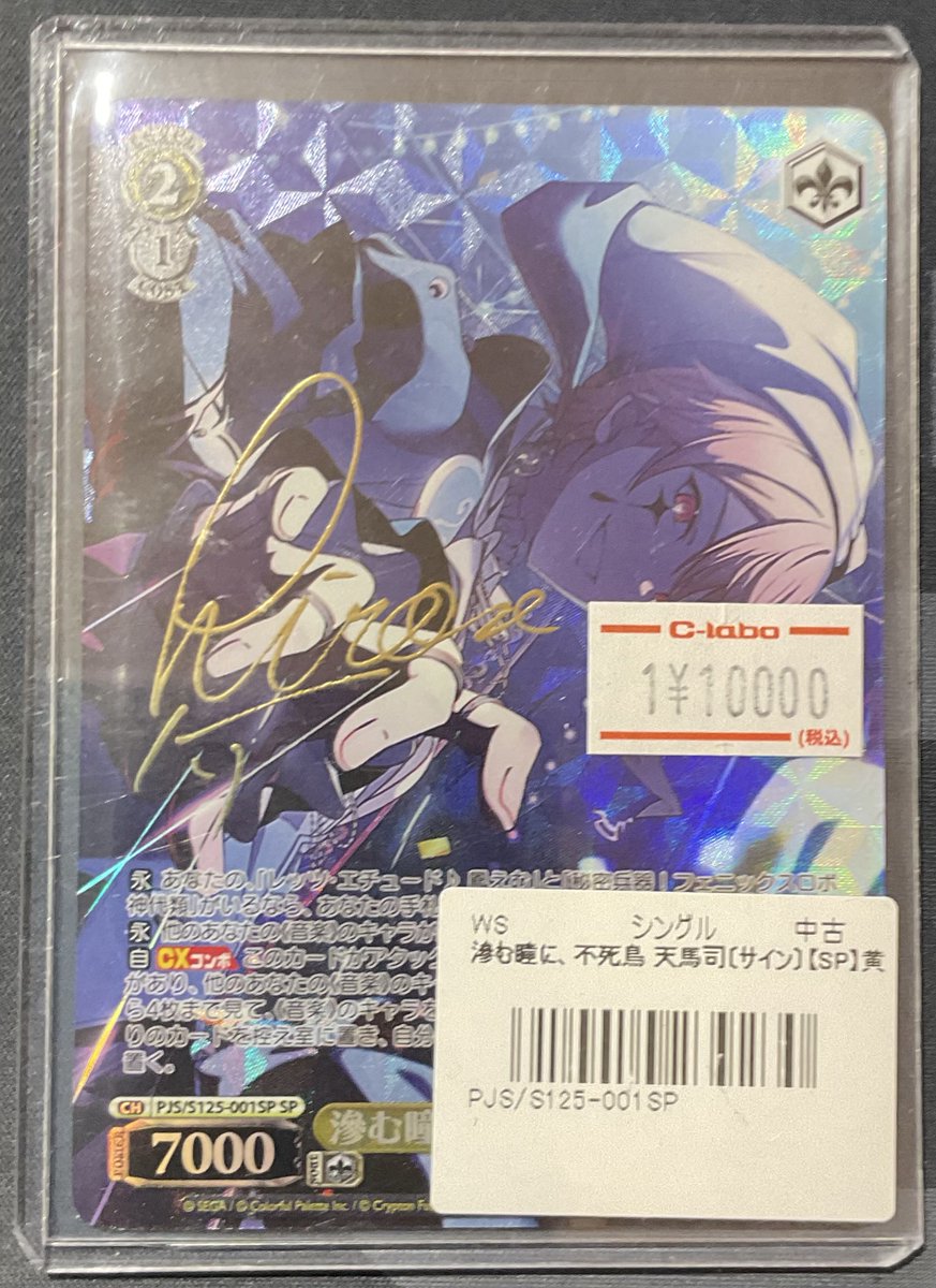 プロセカ ヴァイスシュヴァルツ SPサイン 滲む瞳に、不死鳥 天馬司