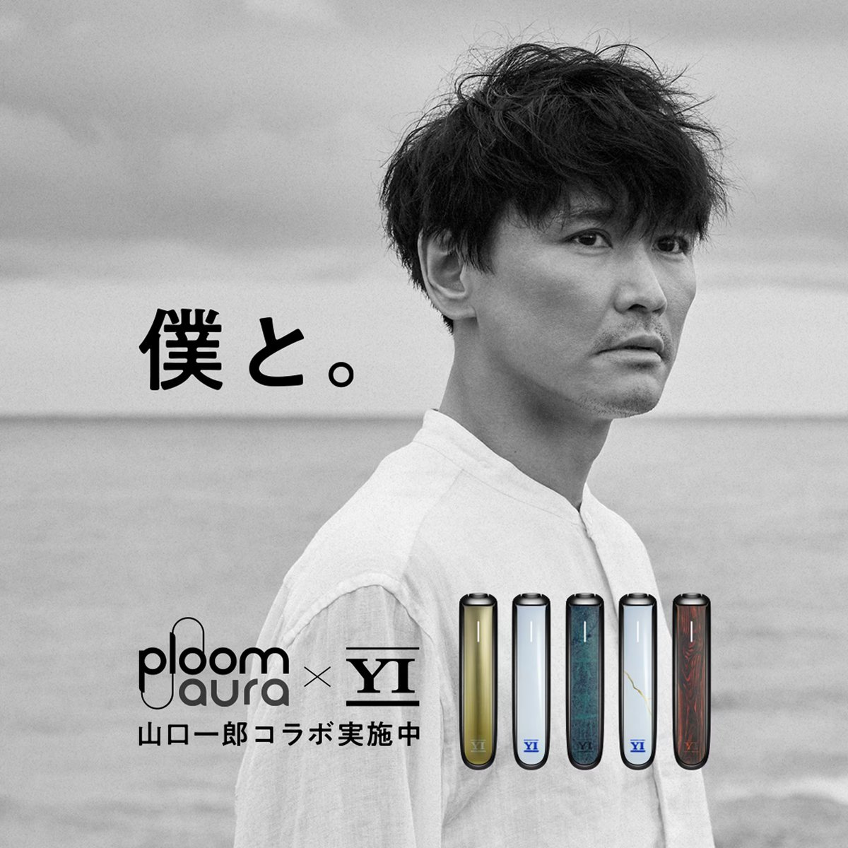 Ploom AURA × 山口一郎 コラボレーション「僕と。」 デザインは全部で5