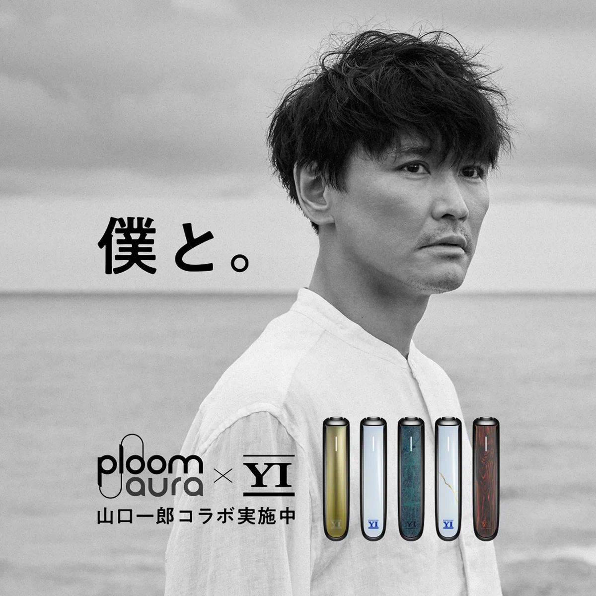 サカナクション山口一郎がPloom AURAとコラボ、コンビニ広告全国展開