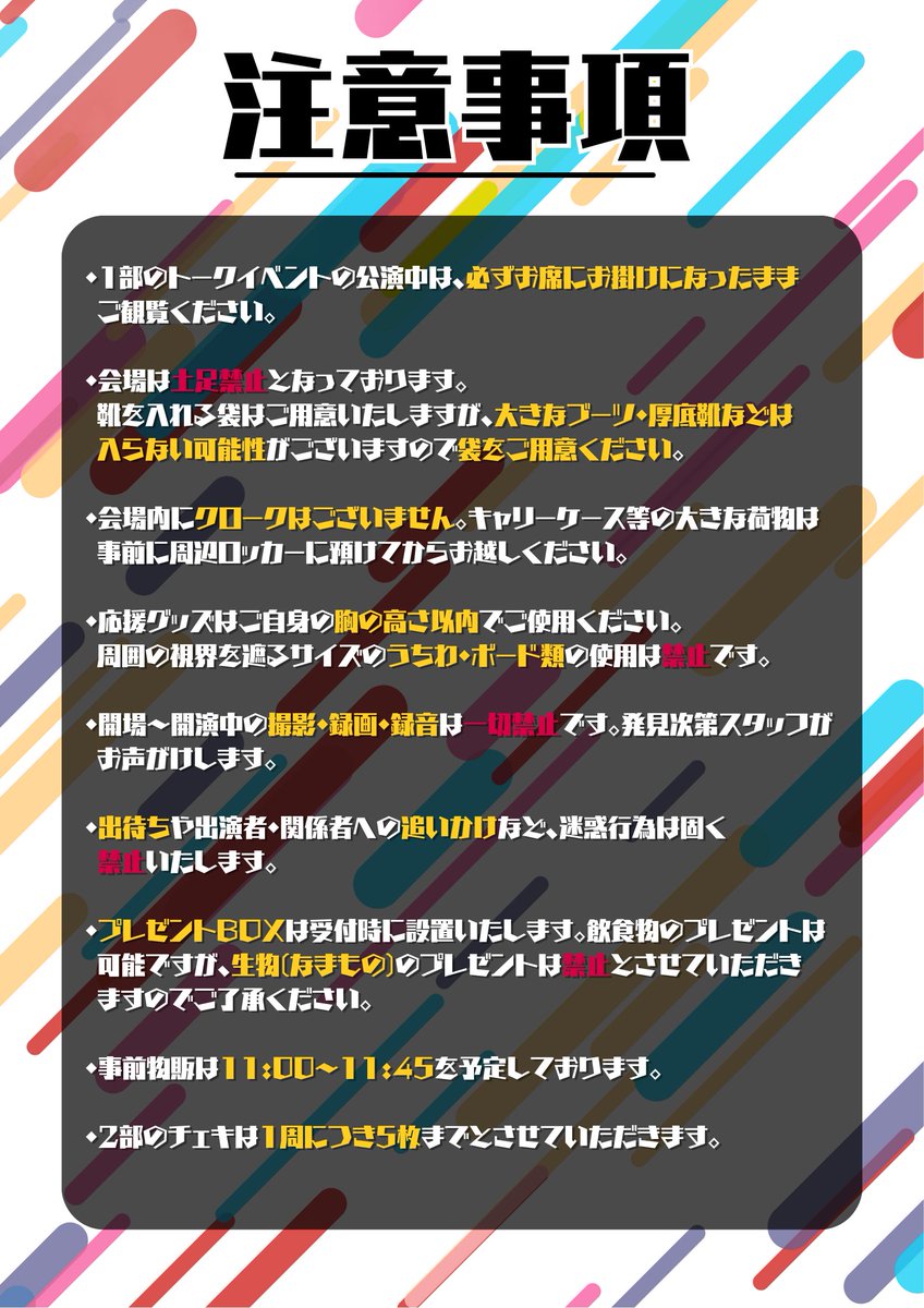 Unite_Prod's tweet photo. 『これってほぼ〇〇ですね』

注意事項は、画像の内容をご確認ください。

なお、配信でご案内している内容と一部異なる点がございますので、あらかじめご注意ください。

・チェキ撮影は、1周につき【5枚】までとさせていただきます。
・会場は【土足禁止】となっております。スリッパのご持参は可能です。
・チェキ会で使用するパーテーションは【黒色】を予定しております。

すべてのお客様に心地よくお過ごしいただける公演となるよう、皆さまのご理解とご協力を賜りますよう、何卒よろしくお願い申し上げます。