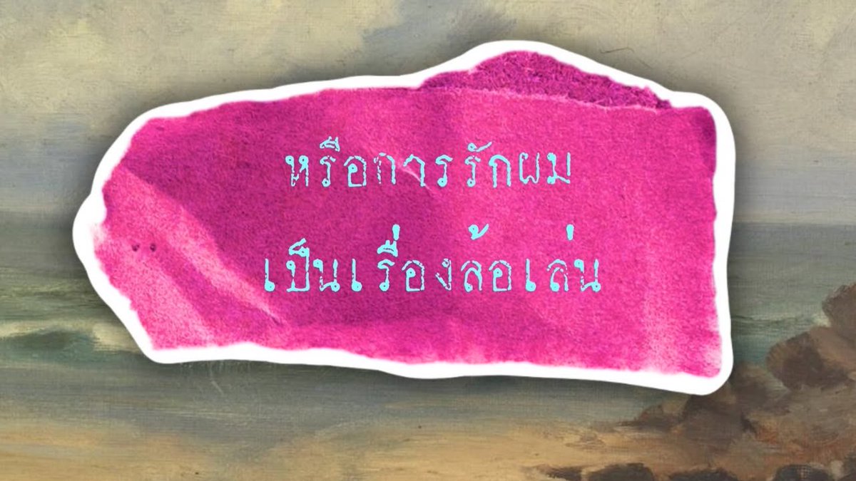 ไปล้อเล่นกะแม่แกนะ