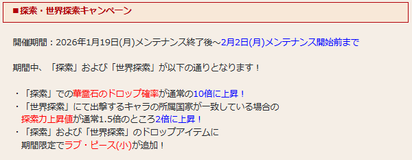 今週のメンテ情報10
・周年記念キャンペーン5
探索・世界探索がパワーアップ！
期間は1/19メンテ後～2/2メンテ前まで
ここが世界探索回復蜜の使いどころ！
世界探索での報酬そのものは増えないのでご注意ください（回復蜜が6個とかにはならない）

#花騎士11周年 　＃花騎士　＃フラワーナイトガール